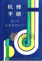机修手册 第1卷 设备修理设计 上 第1篇 基础资料 第1章 设备修理技术准备 1964 PDF电子版封面 711102561X 《机修手册》第3版编委会