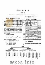 机修手册 第1卷 设备修理设计 上 第2篇 机械零件 第7章 联轴器 1964 PDF电子版封面 711102561X 《机修手册》第3版编委会
