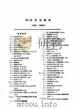 机修手册 第1卷 设备修理设计 上 第2篇 机械零件 第9章 滑动轴承 1964 PDF电子版封面 711102561X 《机修手册》第3版编委会