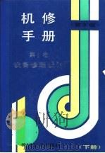 机修手册 第1卷 设备修理设计 下 第3篇 机械传动 第10章 键联接与丝杠螺母传动 1964 PDF电子版封面 711102625X 《机修手册》第3版编委会