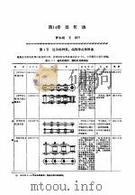 机修手册 第1卷 设备修理设计 下 第3篇 机械传动 第14章 链传动 1964 PDF电子版封面 711102625X 《机修手册》第3版编委会