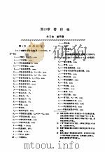 机修手册  第1卷  设备修理设计  下  第3篇  机械传动  第15章  带传动（1964 PDF版）