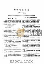 机修手册  第1卷  设备修理设计  下  第3篇  机械传动  第17章  气压传动（1964 PDF版）