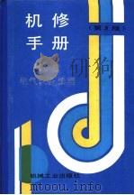 机修手册  第6卷  电气设备修理  第1篇  电气设备修理的常用技术资料  第1章  电气图常用符号   1964  PDF电子版封面  7111034015  《机修手册》第3版编委会 