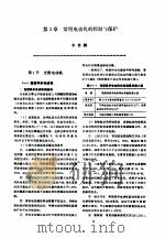 机修手册 第6卷 电气设备修理 第1篇 电气设备修理的常用技术资料 第2章 常用电动机的控制与保护 1964 PDF电子版封面 7111034015 《机修手册》第3版编委会