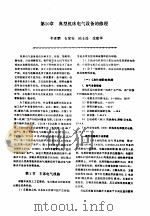机修手册 第6卷 电气设备修理 第3篇 机床电气设备的修理与调试 第10章 典型机床电气设备的修理 1964 PDF电子版封面 7111034015 《机修手册》第3版编委会