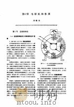机修手册  第6卷  电气设备修理  第4篇  常用成套电气设备的修理  第17章  电焊机的修理（1964 PDF版）