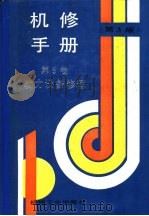 机修手册  第5卷  动力设备修理  第1篇  工业锅炉房设备的修理  第1章  工业锅炉房设备（1964 PDF版）