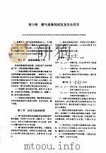 机修手册  第5卷  动力设备修理  第3篇  煤气站设备的修理  第12章  煤气设备的试压及安全技术（1964 PDF版）