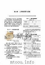 机修手册  第5卷  动力设备修理  第4篇  乙炔站设备的修理  第13章  乙炔的性质与设备（1964 PDF版）