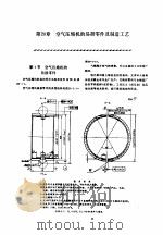 机修手册  第5卷  动力设备修理  第5篇  空气压缩机的修理  第20章  空气压缩机的易损零件及制造工艺（1964 PDF版）