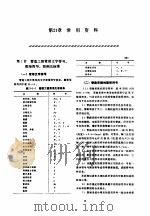 机修手册  第5卷  动力设备修理  第6篇  工业管道的修理  第21章  常用资料（1964 PDF版）
