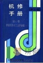 机修手册  第4卷  铸锻设备与工业炉修理  第1篇  铸造设备的修理  第1章  砂处理设备的修理（1964 PDF版）