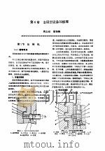 机修手册  第4卷  铸锻设备与工业炉修理  第1篇  铸造设备的修理  第6章  金属型设备的修理（1964 PDF版）