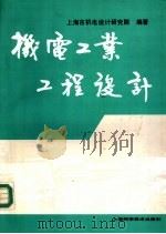机电工业工程设计 1992 PDF电子版封面 7532330613 上海市机电设计研究院编著