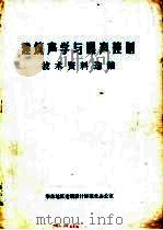 建筑声学与噪声控制技术资料选编（ PDF版）