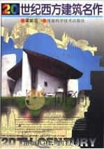 20世纪西方建筑名作 1996 PDF电子版封面 7534917670 吴焕加著