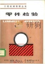 零件检验 1983 PDF电子版封面 15043·6394 戴羽绵,孙绵光编