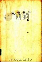 机器零件 1957 PDF电子版封面 15010·524 马家瑞编著