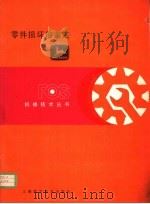 零件损坏的鉴定 第1章 活塞、活塞环和气缸套 1982 PDF电子版封面 15119·2169 杨秋荪译