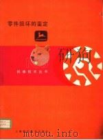 零件损坏的鉴定 第2章 滑动轴承 1982 PDF电子版封面 15119·2169 杨秋荪译