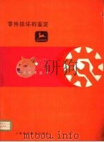 零件损坏的鉴定 第3章 气门机构 1982 PDF电子版封面 15119·2169 杨秋荪译