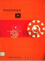 零件损坏的鉴定 第5章 齿轮 1982 PDF电子版封面 15119·2169 杨秋荪译