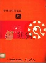 零件损坏的鉴定 第6章 光轴、后轴、锥形轴和万向节 1982 PDF电子版封面 15119·2169 杨秋荪译