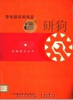 零件损坏的鉴定 第7章 静液压传动 1982 PDF电子版封面 15119·2169 杨秋荪译