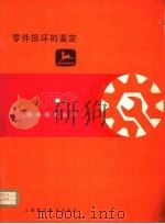零件损坏的鉴定 第8章 减摩轴承 1982 PDF电子版封面 15119·2169 杨秋荪译