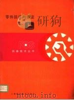 零件损坏的鉴定 1982 PDF电子版封面 15119·2169 美国约翰·迪尔公司编写;杨秋荪译
