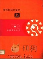 零件损坏的鉴定 第10章 履带和轮胎 1982 PDF电子版封面 15119·2169 杨秋荪译