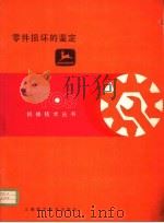 零件损坏的鉴定 第11章 其他零件的损坏 1982 PDF电子版封面 15119·2169 杨秋荪译