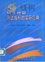 软土地基测试指标的实际应用 1997 PDF电子版封面 7116023887 何金辉等编著