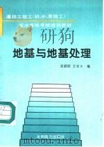 地基与地基处理 1995 PDF电子版封面 712002082X 张顺联,王永大编