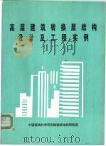 高层建筑转换层结构设计及工程实例（ PDF版）