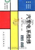 汽车电系检修图册 1992 PDF电子版封面 7114012055 杜康,黄余平编著