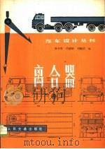 离合器 1981 PDF电子版封面 15044·4610 徐石安等编