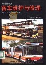 客车维护与修理 1993 PDF电子版封面 7502318380 李昌际等编著