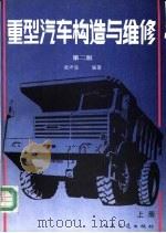 重型汽车构造与维修 上 1981 PDF电子版封面 7114013981 黄声显编著