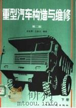 重型汽车构造与维修 下 1981 PDF电子版封面 7114016670 吴克棋,王振元编著