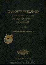 国外汽车车型手册  上   1986  PDF电子版封面  15033·6159  北京市汽车工业技术开发中心编；华祖基，魏鑫主编 