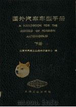 国外汽车车型手册  下   1987  PDF电子版封面  15033·6375  北京市汽车工业技术开发中心编；魏鑫，华祖基主编 