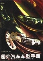 国外汽车车型手册 1996 PDF电子版封面 711105119X 手册编写组编