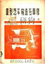 重型汽车构造与维修 1981 PDF电子版封面 15044·4600 黄声显等编