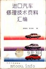 进口汽车修理技术资料汇编 1992 PDF电子版封面 711401192X 徐锦鸿,张业纯编