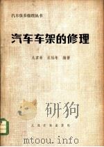 汽车车架的修理 1980 PDF电子版封面 15044·4570 吴君希编,汪祖年编