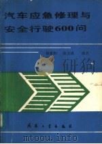 汽车应急修理与安全行驶600问 1990 PDF电子版封面 7800382079 林家和,张玉甫编著