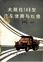 太脱拉148型汽车使用与维修 1965 PDF电子版封面 15044·4717 杨连荣编译
