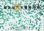 解放牌汽车实用手册 1986 PDF电子版封面 7111010809 程学田编